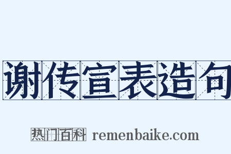 谢传宣表造句是什么意思的图片